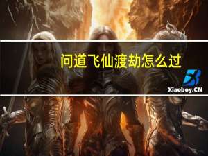 问道飞仙渡劫怎么过