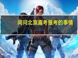 问问北京高考报考的事情，我应该报二本还是一本