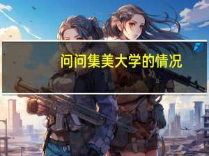 问问集美大学的情况.