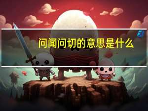 问闻问切的意思是什么