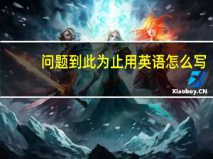 问题到此为止用英语怎么写