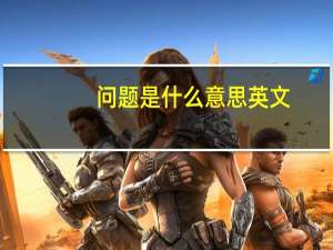 问题是什么意思英文（问题是什么意思）