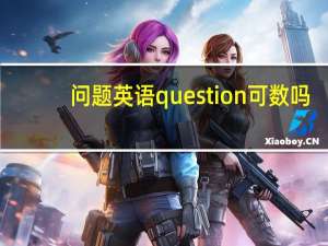 问题英语question可数吗