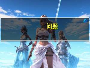 问题：什么是一本专业、二本专业、三本专业