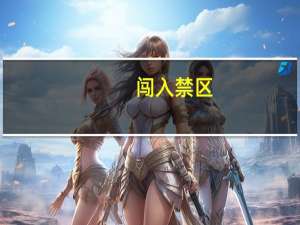 闯入禁区（闯入英文）
