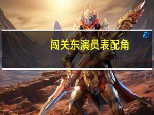 闯关东演员表配角（闯关东演员表及照片）