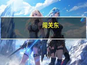 闯关东（关于闯关东的介绍）