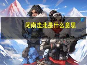 闯南走北是什么意思