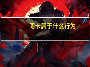 闯卡属于什么行为