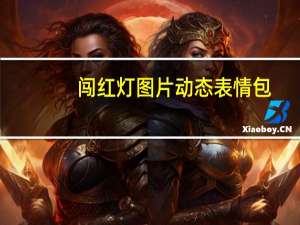 闯红灯图片动态表情包（闯红灯图片）