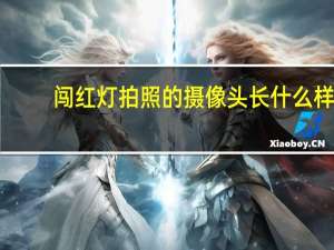 闯红灯拍照的摄像头长什么样