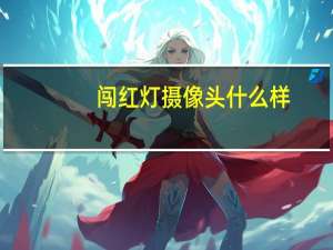 闯红灯摄像头什么样