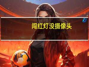 闯红灯没摄像头