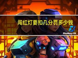 闯红灯要扣几分罚多少钱