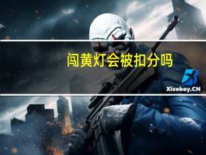 闯黄灯会被扣分吗