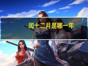 闰十二月是哪一年（闰十二月）