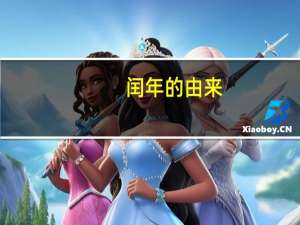 闰年的由来