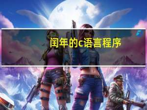 闰年的c语言程序