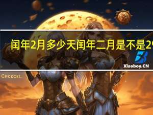 闰年2月多少天 闰年二月是不是29天（闰年2月多少天）