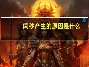 闰秒产生的原因是什么