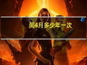 闰4月多少年一次