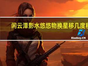 闲云潭影水悠悠物换星移几度秋