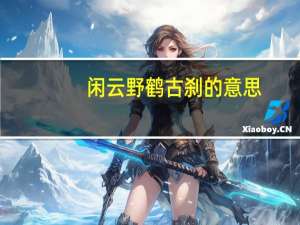 闲云野鹤古刹的意思