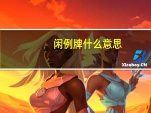 闲例牌什么意思