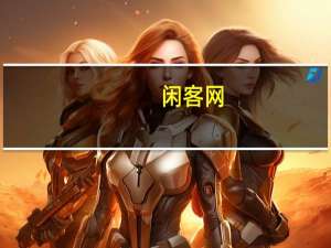 闲客网（关于闲客网的介绍）