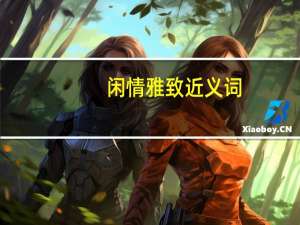闲情雅致近义词