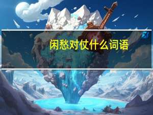 闲愁对仗什么词语