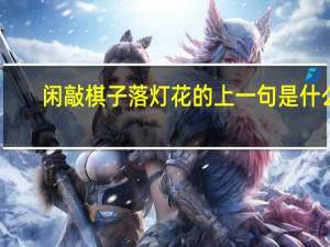 闲敲棋子落灯花的上一句是什么