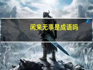 闲来无事是成语吗