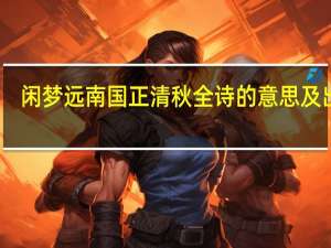 闲梦远南国正清秋全诗的意思及出处