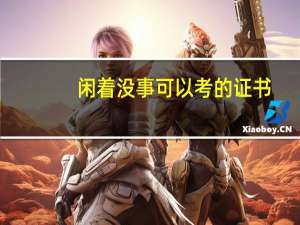 闲着没事可以考的证书