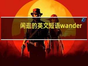 闲逛的英文短语wander