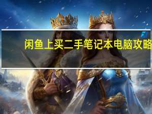 闲鱼上买二手笔记本电脑攻略