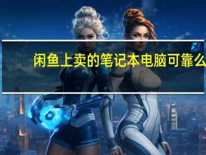 闲鱼上卖的笔记本电脑可靠么