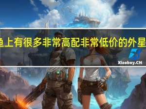 闲鱼上有很多非常高配非常低价的外星人笔记本，谁知道这是什么套路