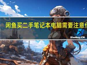 闲鱼买二手笔记本电脑需要注意什么