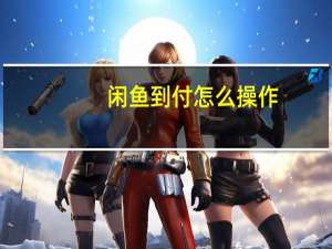 闲鱼到付怎么操作