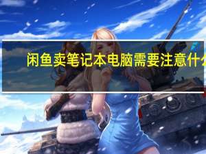 闲鱼卖笔记本电脑需要注意什么