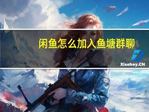 闲鱼怎么加入鱼塘群聊