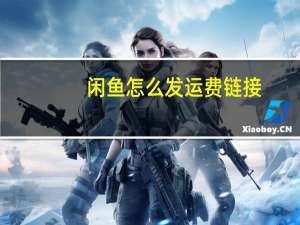 闲鱼怎么发运费链接