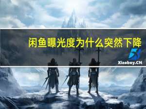 闲鱼曝光度为什么突然下降