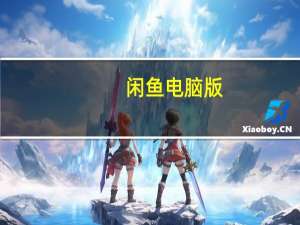 闲鱼电脑版（咸鱼网淘宝电脑版）