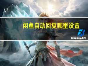 闲鱼自动回复哪里设置