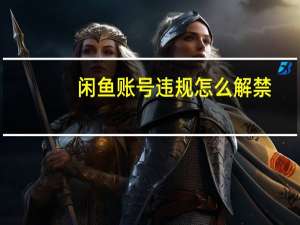 闲鱼账号违规怎么解禁（闲鱼违规处罚多久恢复）