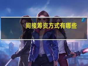 间接筹资方式有哪些