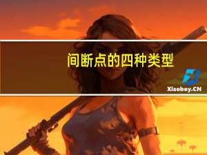 间断点的四种类型